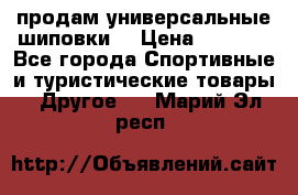 продам универсальные шиповки. › Цена ­ 3 500 - Все города Спортивные и туристические товары » Другое   . Марий Эл респ.